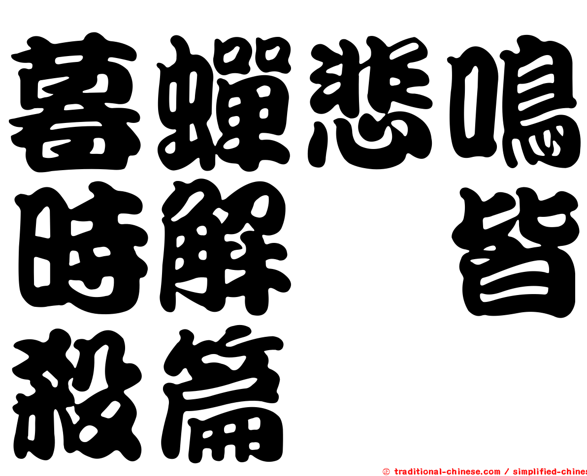 暮蟬悲鳴時解　皆殺篇
